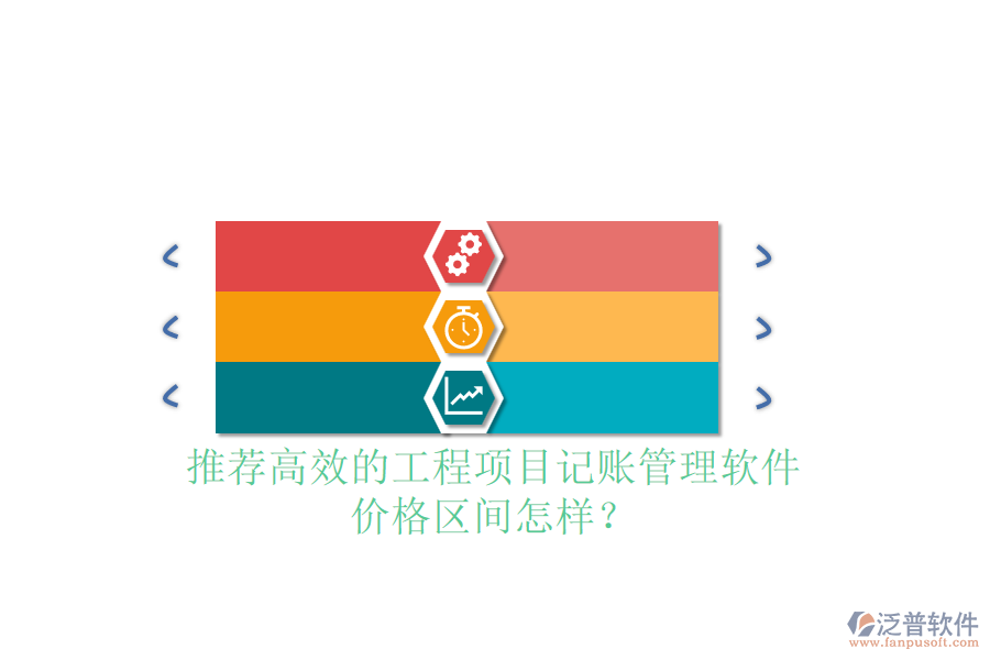 推薦高效的工程項目記賬管理軟件，價格區(qū)間怎樣？