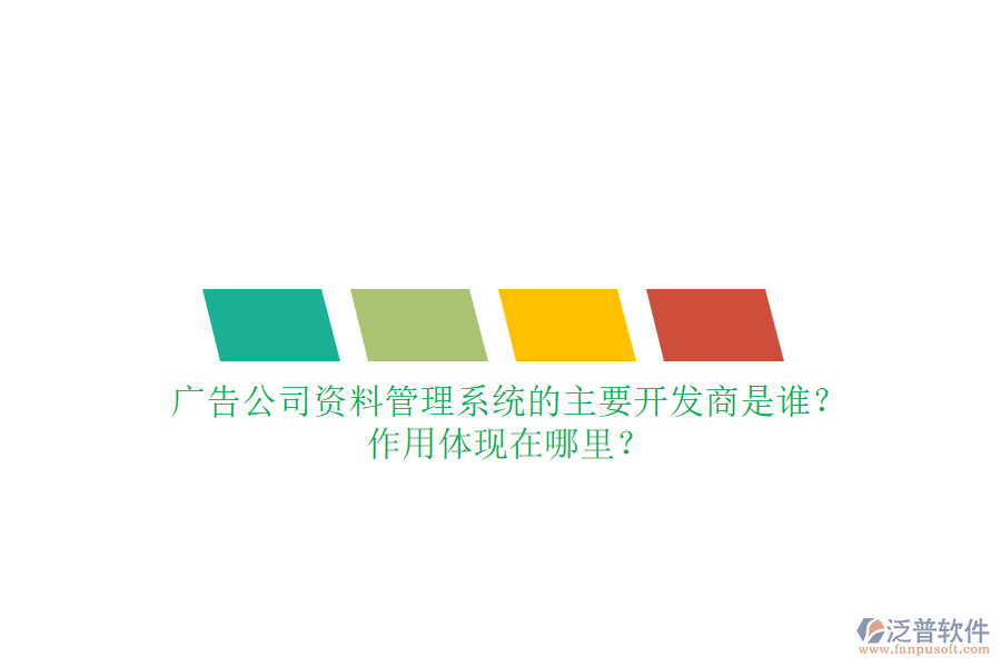 廣告公司資料管理系統(tǒng)的主要開(kāi)發(fā)商是誰(shuí)？作用體現(xiàn)在哪里？