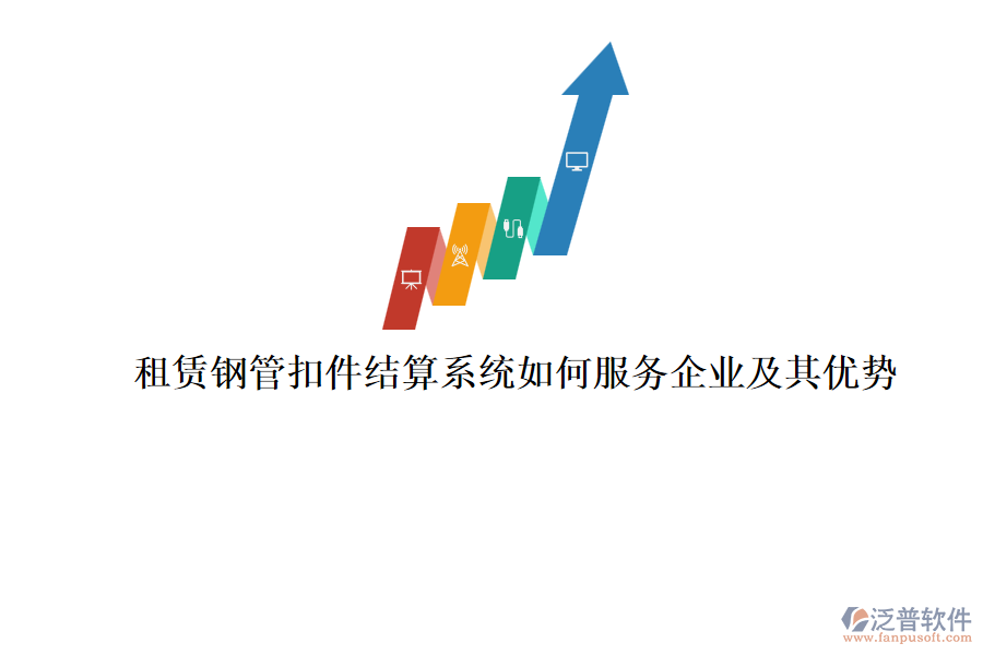 租賃鋼管扣件結算系統(tǒng)如何服務企業(yè)及其優(yōu)勢