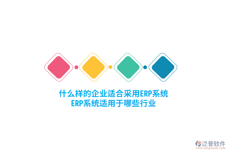 什么樣的企業(yè)適合采用ERP系統(tǒng)，ERP系統(tǒng)適用于哪些行業(yè)？
