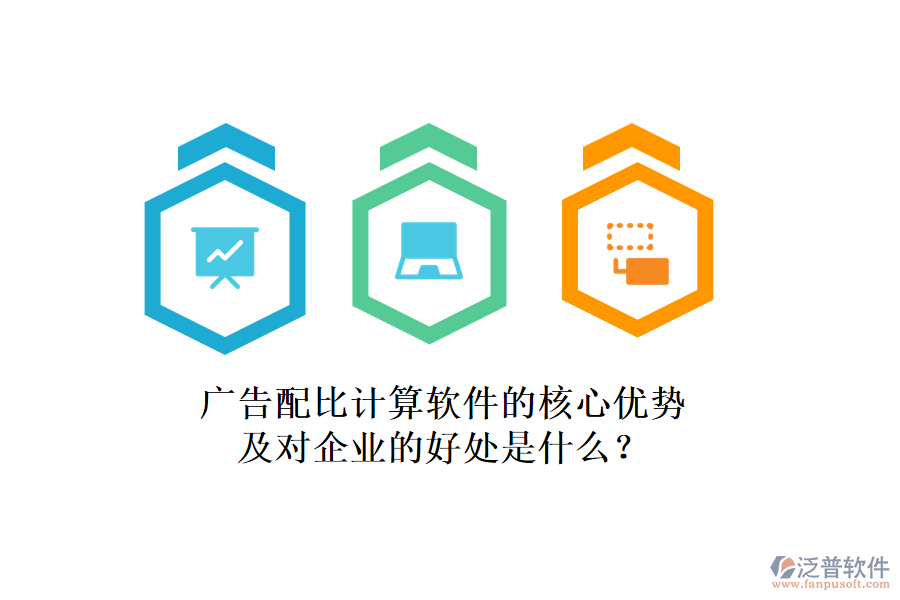 廣告配比計(jì)算軟件的核心優(yōu)勢(shì)及對(duì)企業(yè)的好處是什么？
