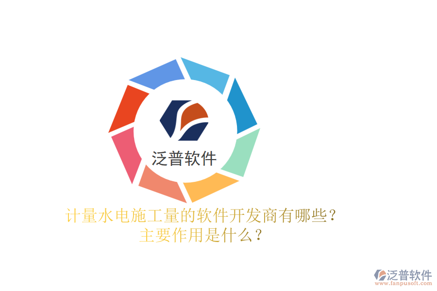 計量水電施工量的軟件開發(fā)商有哪些？主要作用是什么？