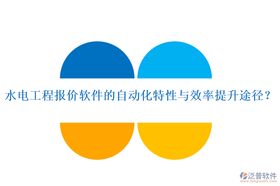 水電工程報(bào)價(jià)軟件的自動(dòng)化特性與效率提升途徑？