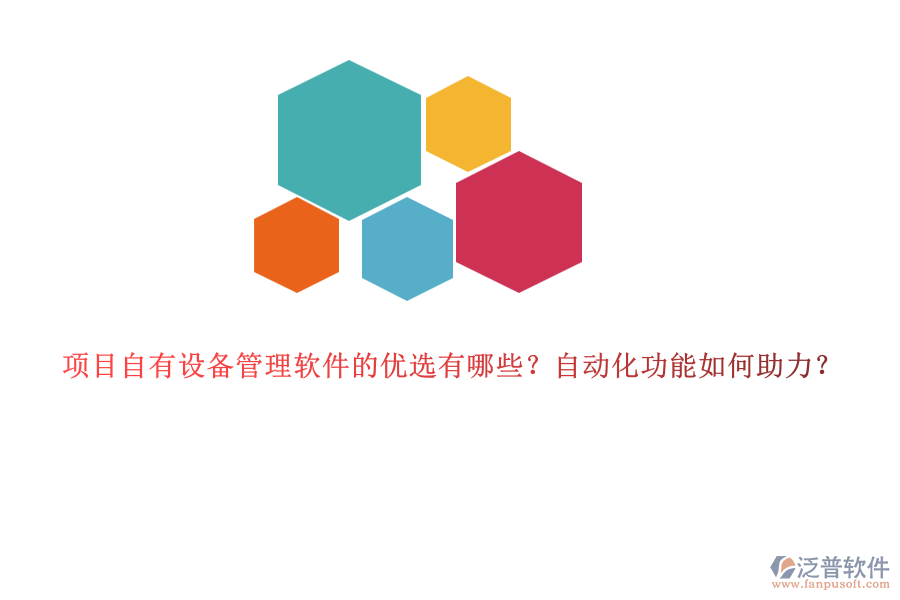 項(xiàng)目自有設(shè)備管理軟件的優(yōu)選有哪些？自動(dòng)化功能如何助力？
