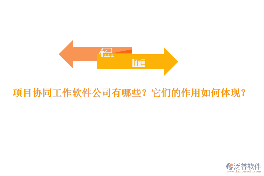 項目協(xié)同工作軟件公司有哪些？它們的作用如何體現(xiàn)？