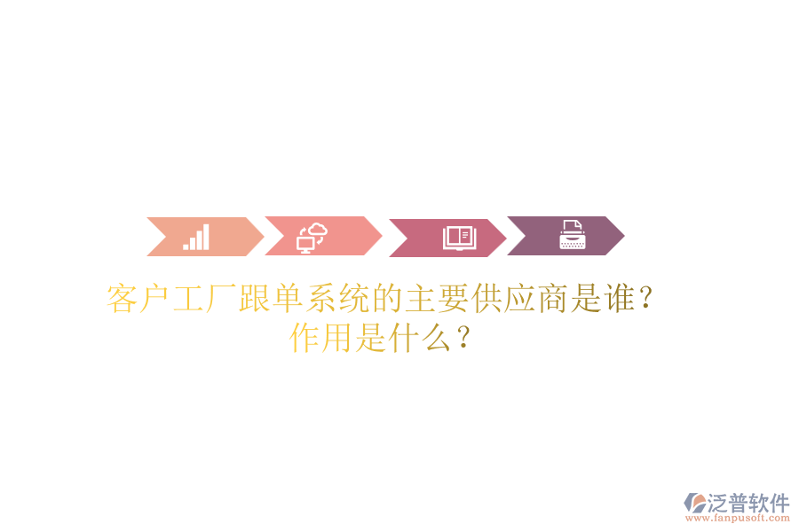 客戶工廠跟單系統(tǒng)的主要供應商是誰？作用是什么？