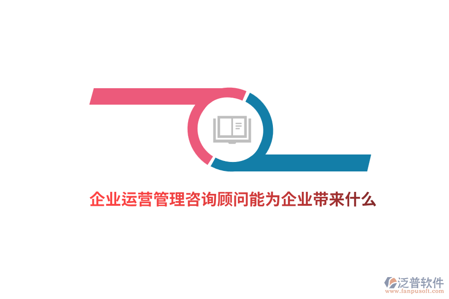 企業(yè)運(yùn)營管理咨詢顧問能為企業(yè)帶來什么？