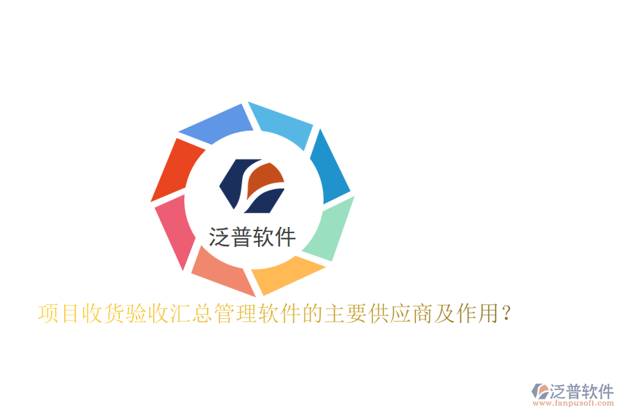 項(xiàng)目收貨驗(yàn)收匯總管理軟件的主要供應(yīng)商及作用？