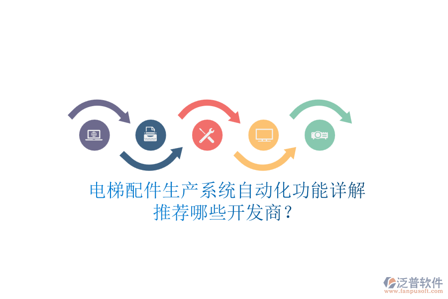 電梯配件生產(chǎn)系統(tǒng)自動化功能詳解，推薦哪些開發(fā)商？