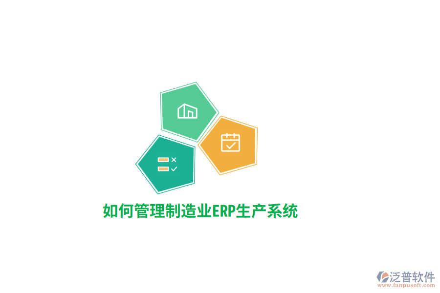 如何管理制造業(yè)ERP生產(chǎn)系統(tǒng)？