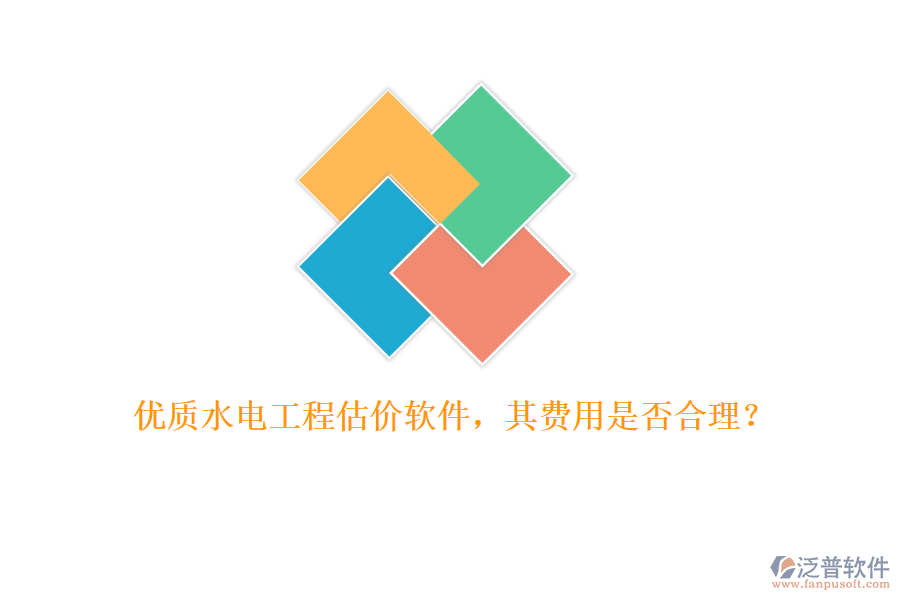 優(yōu)質(zhì)水電工程估價軟件，其費用是否合理？