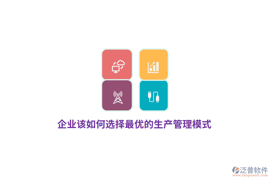 企業(yè)該如何選擇最優(yōu)的生產(chǎn)管理模式？