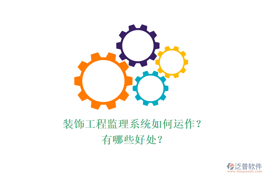 裝飾工程監(jiān)理系統(tǒng)如何運(yùn)作？有哪些好處？