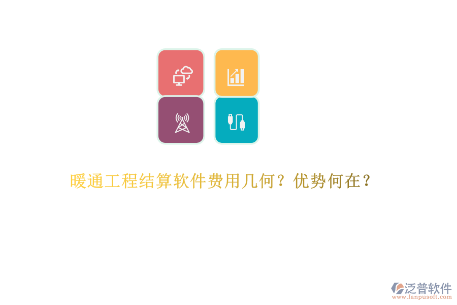暖通工程結(jié)算軟件費用幾何？優(yōu)勢何在？