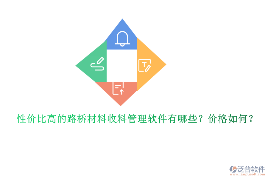 性價(jià)比高的路橋材料收料管理軟件有哪些？?jī)r(jià)格如何？
