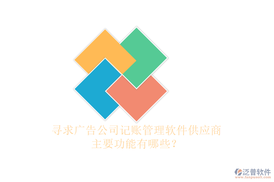 尋求廣告公司記賬管理軟件供應(yīng)商，主要功能有哪些？