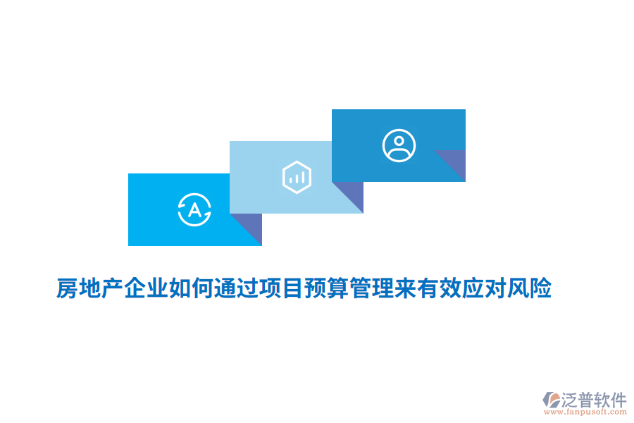 房地產(chǎn)企業(yè)如何通過項(xiàng)目預(yù)算管理來有效應(yīng)對風(fēng)險？