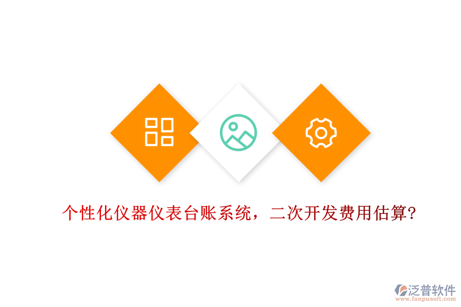個(gè)性化儀器儀表臺(tái)賬系統(tǒng)，<a href=http://digitaldepost.com/Implementation/kaifa/ target=_blank class=infotextkey>二次開發(fā)</a>費(fèi)用估算?