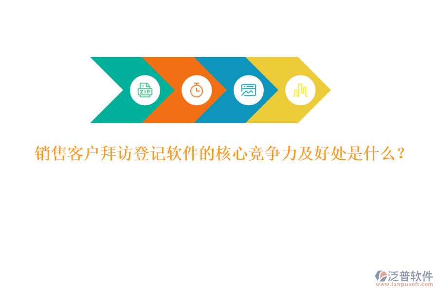 銷(xiāo)售客戶拜訪登記軟件的核心競(jìng)爭(zhēng)力及好處是什么？