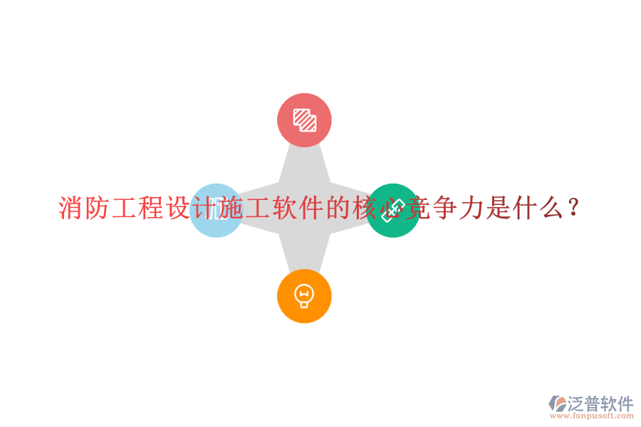 消防工程設(shè)計施工軟件的核心競爭力是什么？