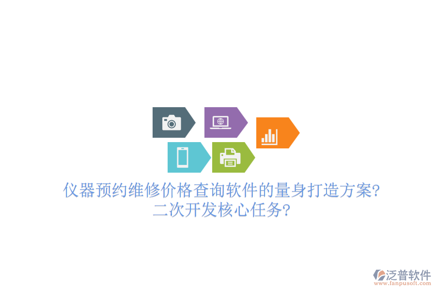 儀器預(yù)約維修價格查詢軟件的量身打造方案?<a href=http://digitaldepost.com/Implementation/kaifa/ target=_blank class=infotextkey>二次開發(fā)</a>核心任務(wù)?