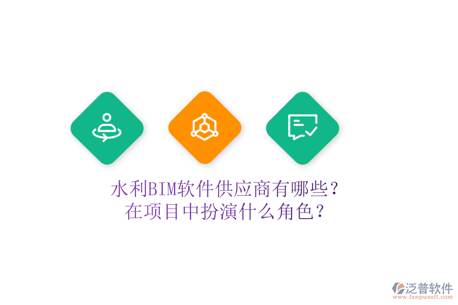 水利BIM軟件供應商有哪些？在項目中扮演什么角色？