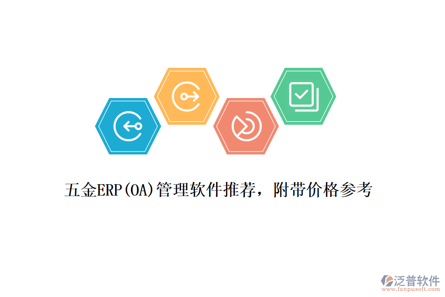 五金ERP(OA)管理軟件推薦，附帶價格參考