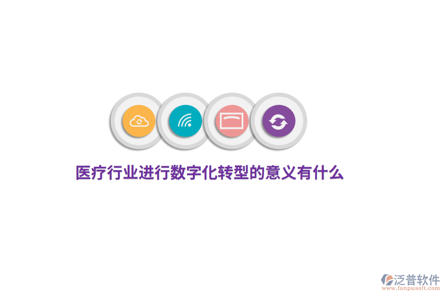 醫(yī)療行業(yè)進行數(shù)字化轉(zhuǎn)型的意義有什么？