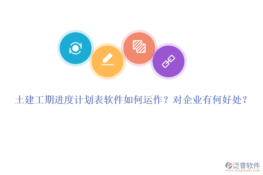 土建工期進(jìn)度計(jì)劃表軟件如何運(yùn)作？對(duì)企業(yè)有何好處？