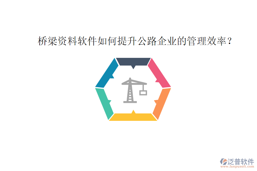 橋梁資料軟件如何提升公路企業(yè)的管理效率？