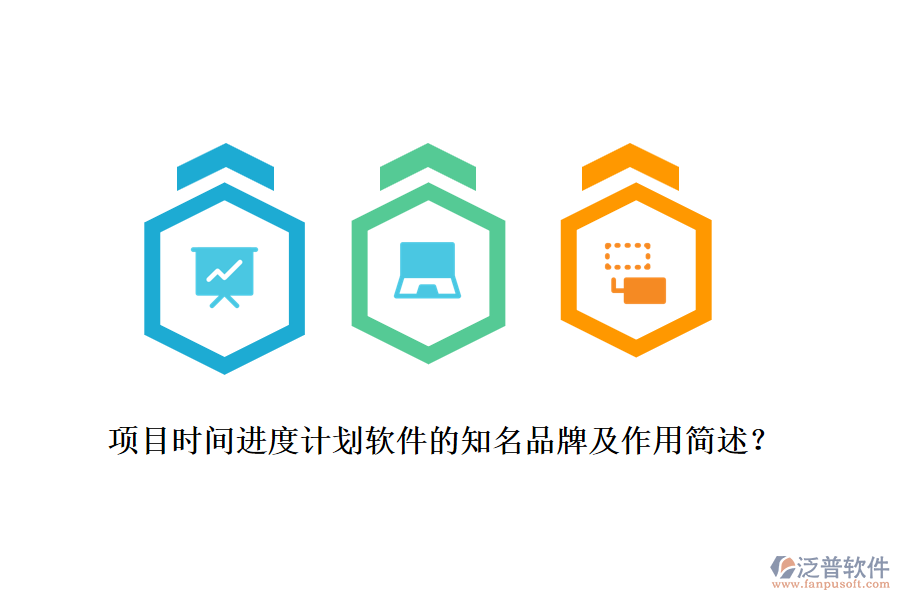 項目時間進度計劃軟件的知名品牌及作用簡述？