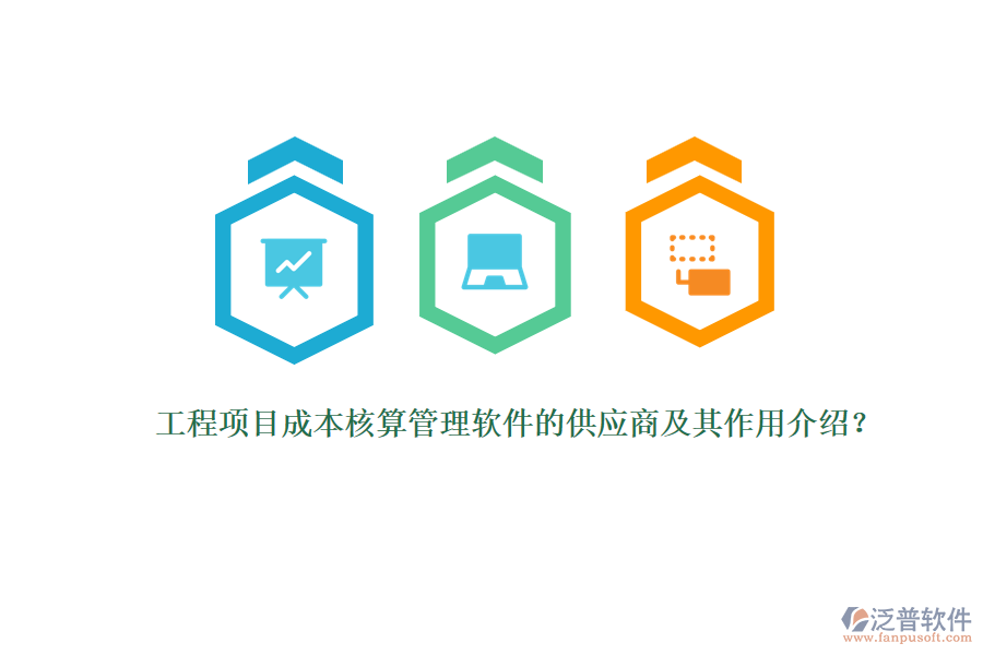 工程項目成本核算管理軟件的供應(yīng)商及其作用介紹？