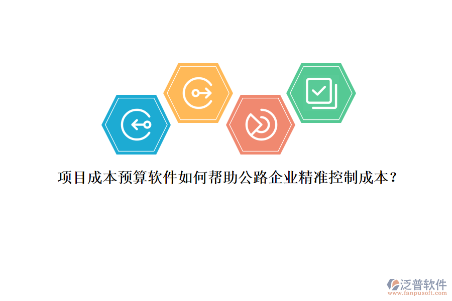 項(xiàng)目成本預(yù)算軟件如何幫助公路企業(yè)精準(zhǔn)控制成本？
