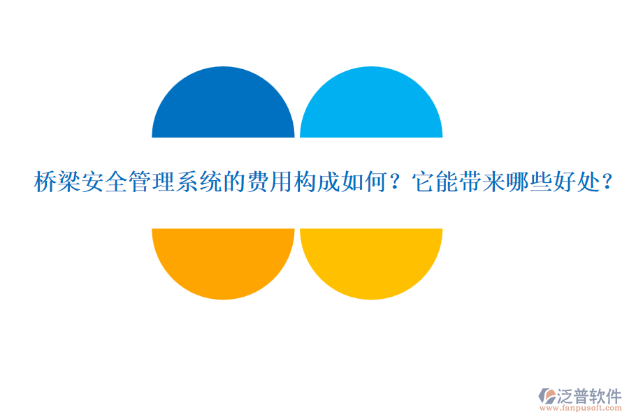 橋梁安全管理系統(tǒng)的費用構(gòu)成如何？它能帶來哪些好處？