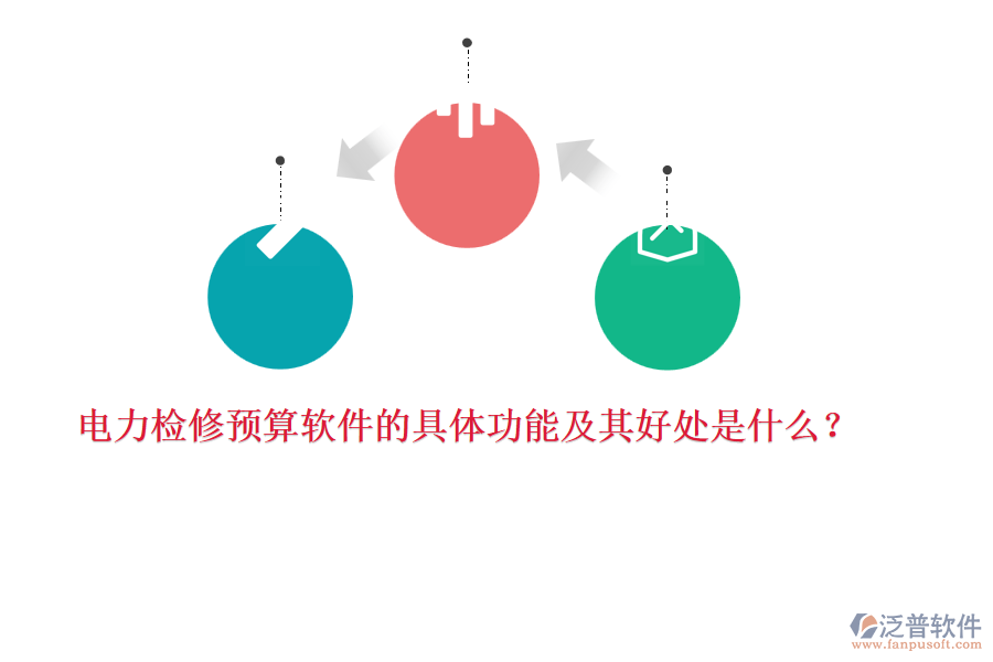 電力檢修預算軟件的具體功能及其好處是什么？