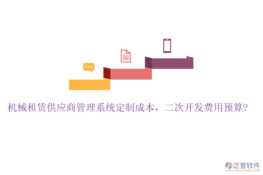 機械租賃供應商管理系統(tǒng)定制成本，<a href=http://digitaldepost.com/Implementation/kaifa/ target=_blank class=infotextkey>二次開發(fā)</a>費用預算?