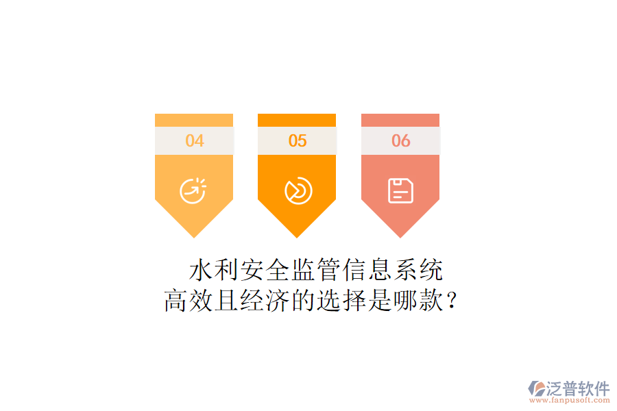 水利安全監(jiān)管信息系統(tǒng)，高效且經(jīng)濟(jì)的選擇是哪款？