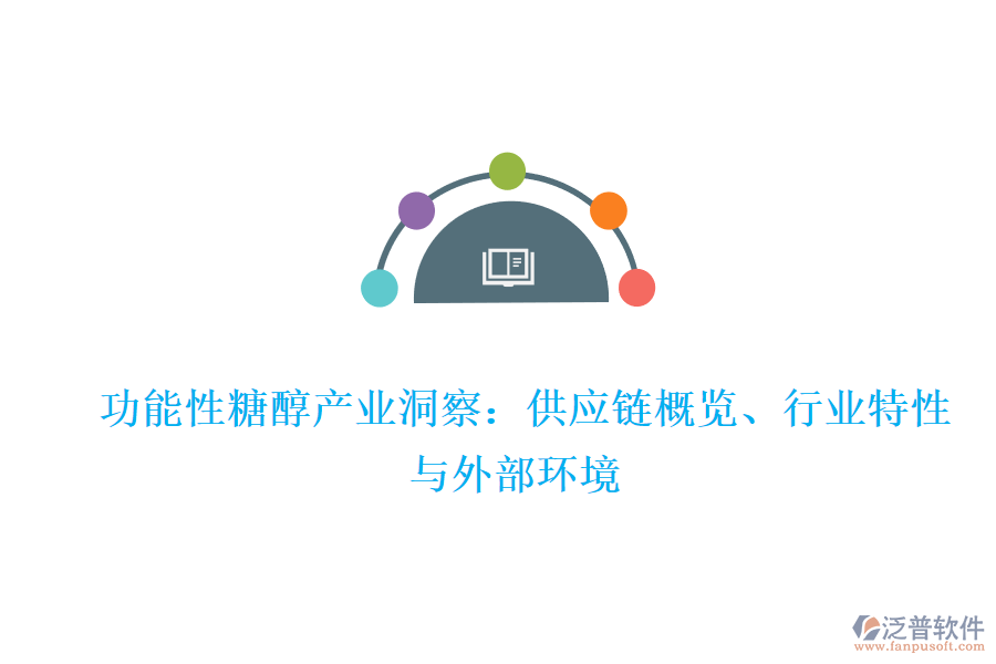  功能性糖醇產(chǎn)業(yè)洞察：供應(yīng)鏈概覽、行業(yè)特性與外部環(huán)境