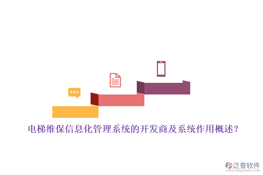 電梯維保信息化管理系統(tǒng)的開發(fā)商及系統(tǒng)作用概述？