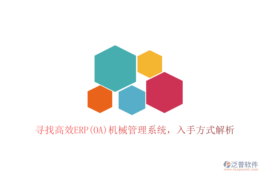尋找高效ERP(OA)機械管理系統(tǒng)，入手方式解析