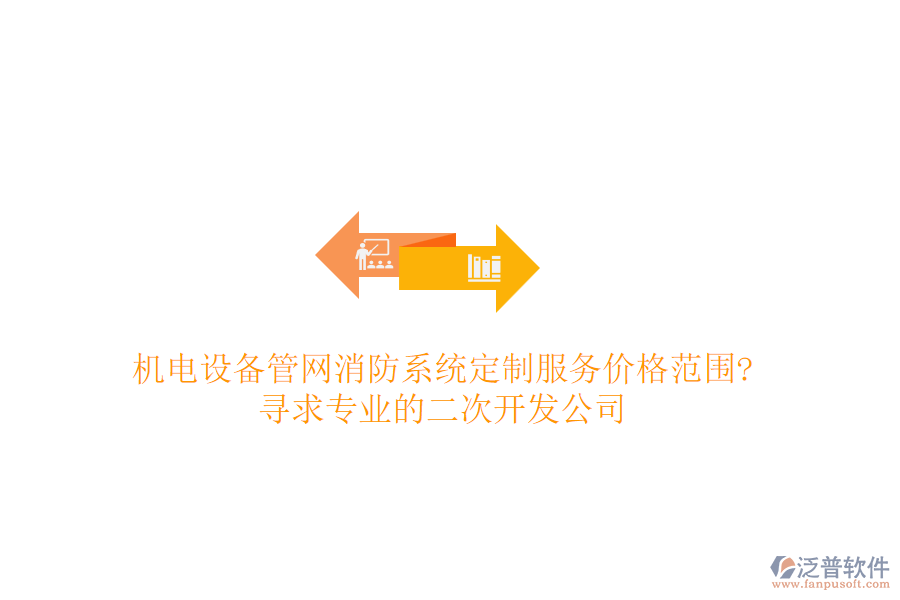 機(jī)電設(shè)備管網(wǎng)消防系統(tǒng)定制服務(wù)價(jià)格范圍?尋求專業(yè)的<a href=http://digitaldepost.com/Implementation/kaifa/ target=_blank class=infotextkey>二次開發(fā)</a>公司