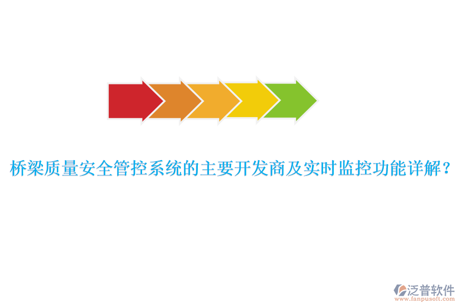 橋梁質(zhì)量安全管控系統(tǒng)的主要開發(fā)商及實時監(jiān)控功能詳解？