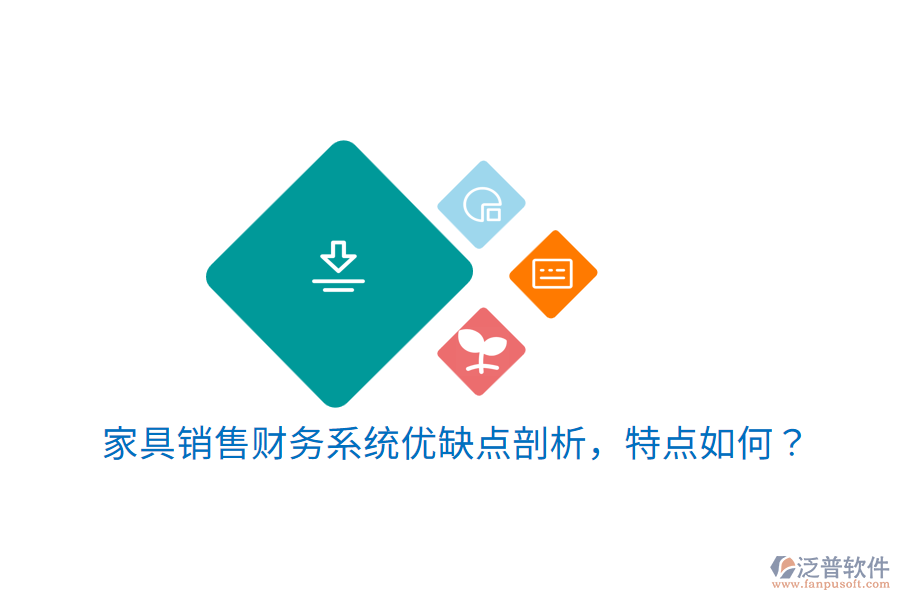 家具銷售財務系統(tǒng)優(yōu)缺點剖析，特點如何？