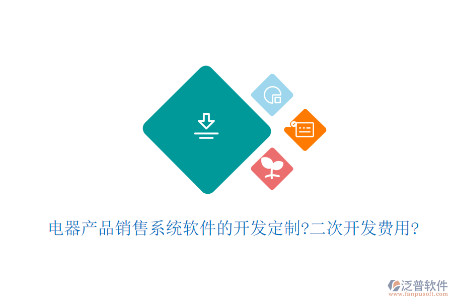 電器產(chǎn)品銷售系統(tǒng)軟件的開發(fā)定制?<a href=http://digitaldepost.com/Implementation/kaifa/ target=_blank class=infotextkey>二次開發(fā)</a>費用?