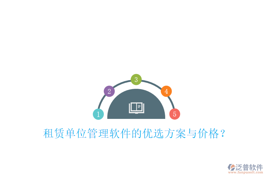 租賃單位管理軟件的優(yōu)選方案與價(jià)格？