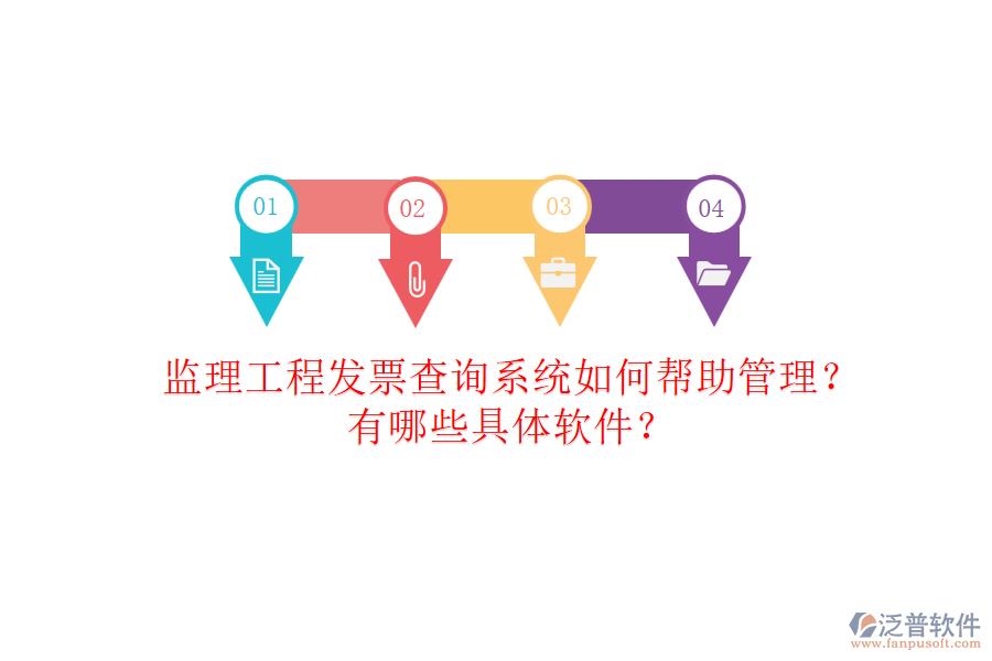 監(jiān)理工程發(fā)票查詢系統(tǒng)如何幫助管理？有哪些具體軟件？