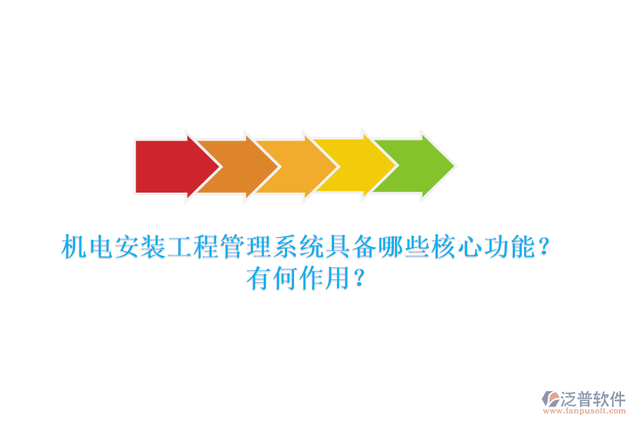 機電安裝工程管理系統(tǒng)具備哪些核心功能？有何作用？