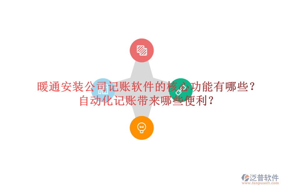 暖通安裝公司記賬軟件的核心功能有哪些？自動化記賬帶來哪些便利？