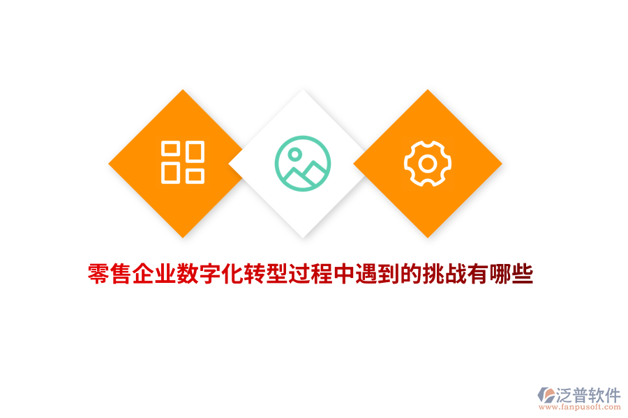 零售企業(yè)數(shù)字化轉(zhuǎn)型過程中遇到的挑戰(zhàn)有哪些？