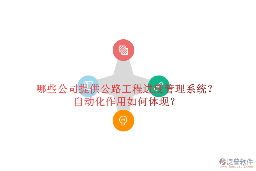 哪些公司提供公路工程進(jìn)度管理系統(tǒng)？自動化作用如何體現(xiàn)？